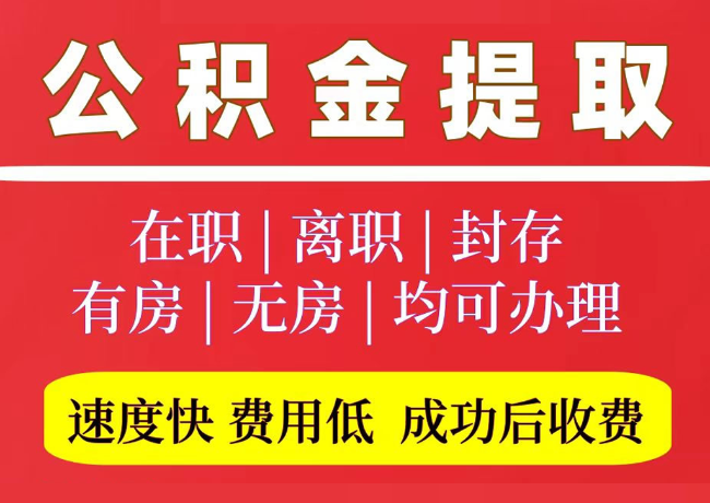 蓝山国管公积金代提